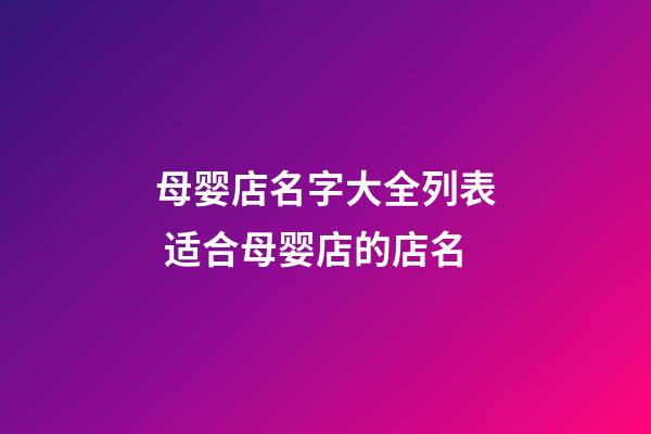 母婴店名字大全列表 适合母婴店的店名